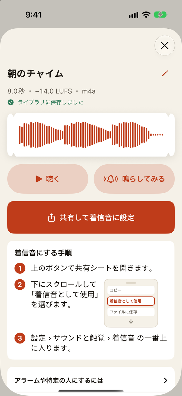 完成画面。共有して着信音に設定するボタンと3つの手順